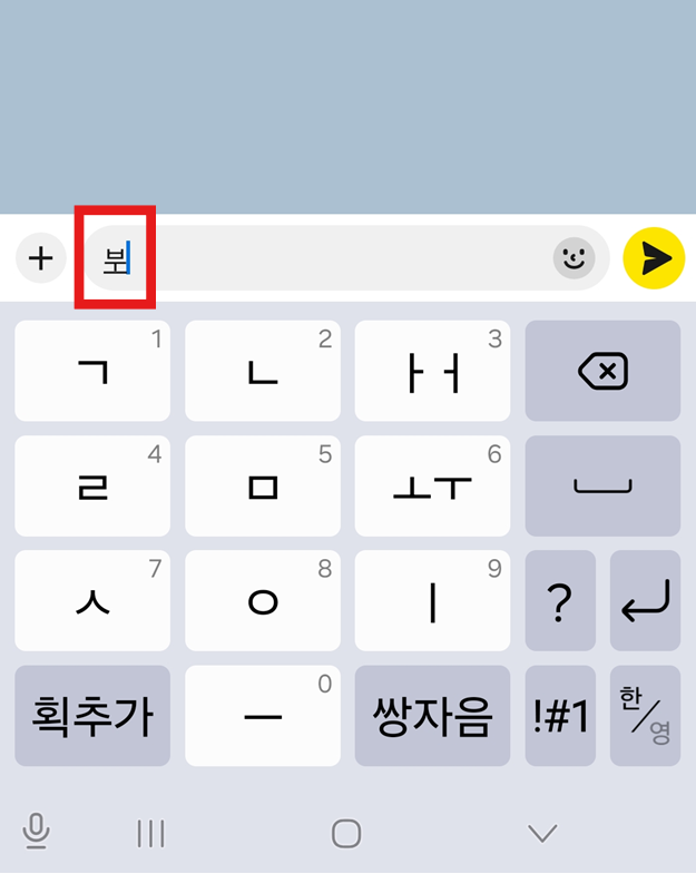 방법 1: 텍스트 입력 앱에서 키보드 활성화하기