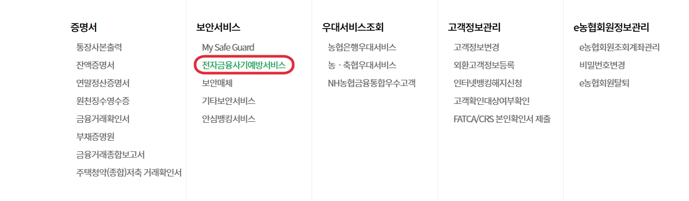농협 여신거래안심차단서비스 신청방법