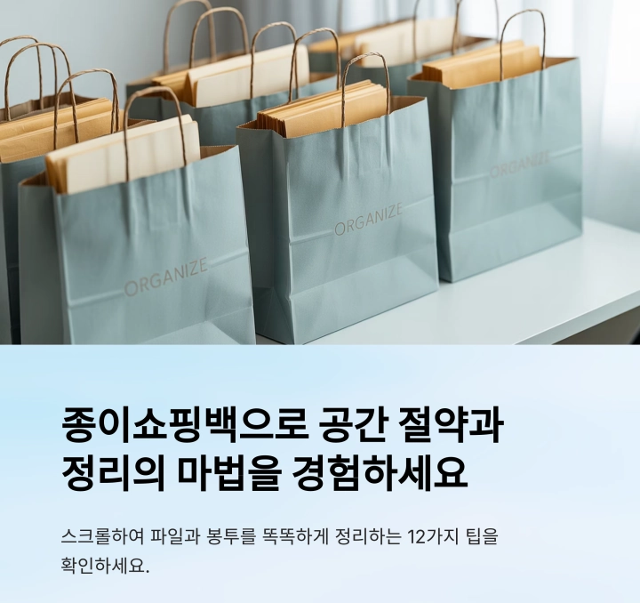 종이쇼핑백의 마법 : 파일과 봉투를 똑똑하게 정리하는 법