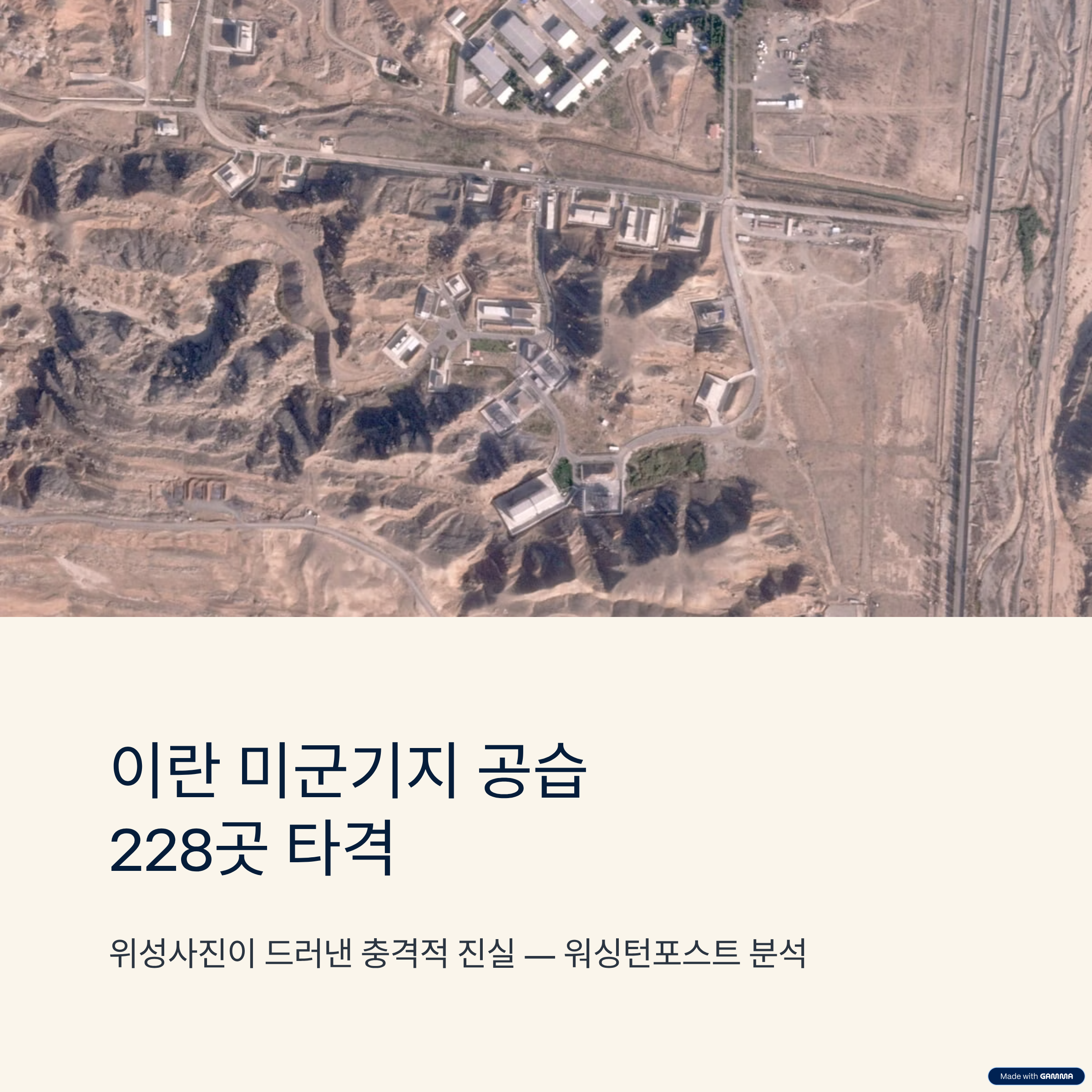 이란 미군기지 공습 228곳 타격