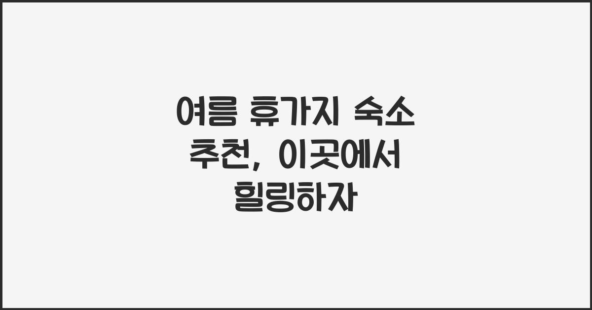 여름 휴가지 숙소 추천