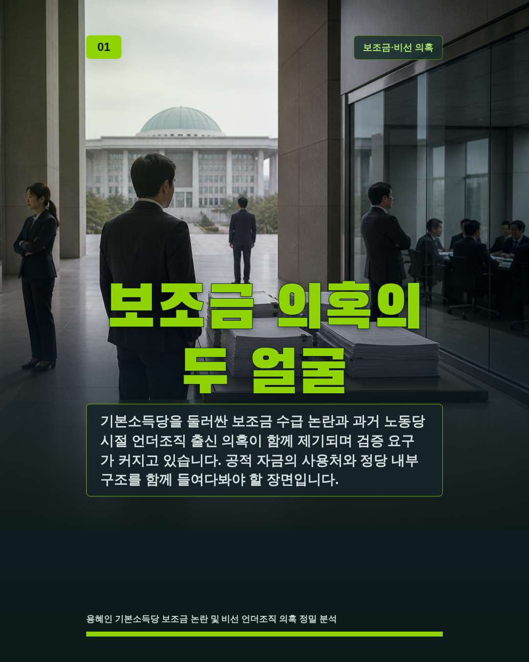 보조금 의혹의 두 얼굴