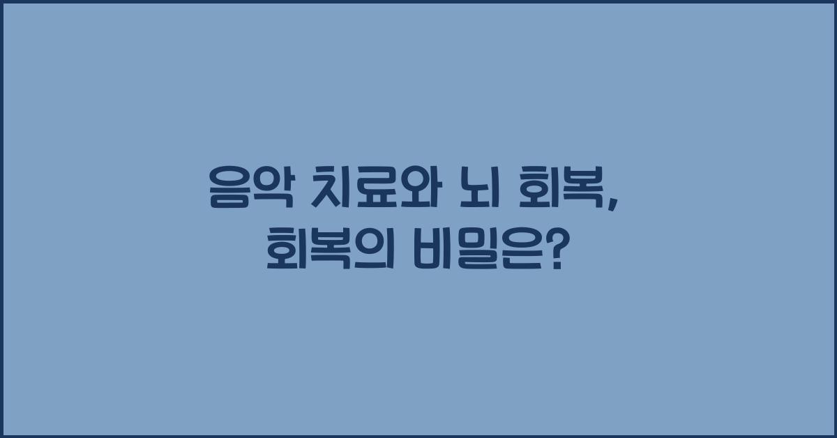 음악 치료와 뇌 회복  