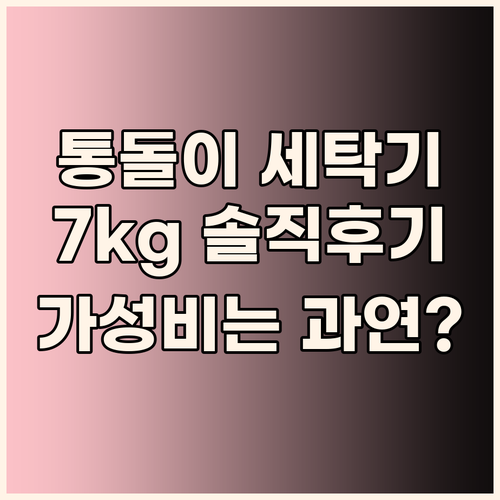 미디어 통돌이 세탁기 7kg 솔직 후
