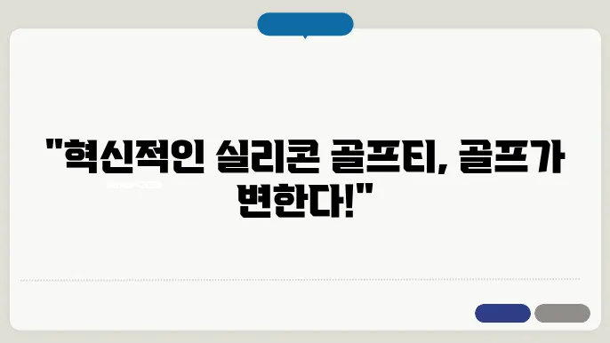 골프용품 얼리어댑터로의 첫 발걸음: 실리콘 골프티 리뷰