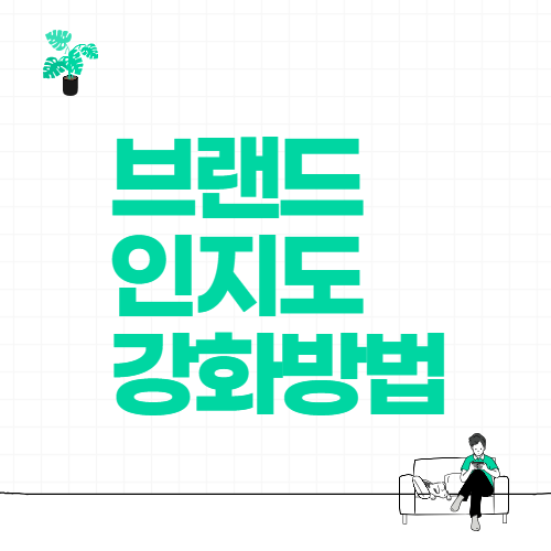 브랜드 인지도 강화