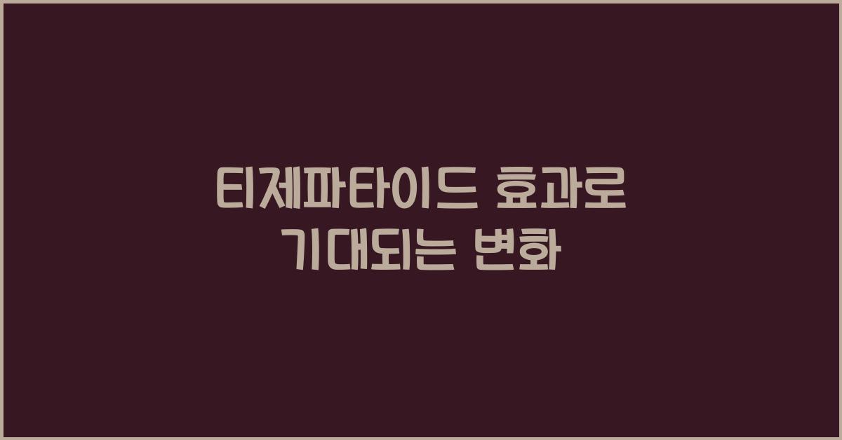 티제파타이드 효과