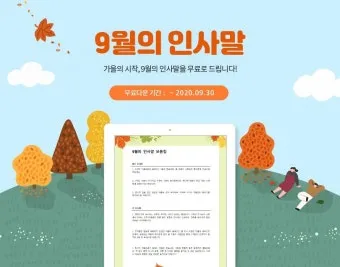 9월 인사말 모음 예시 문자_2