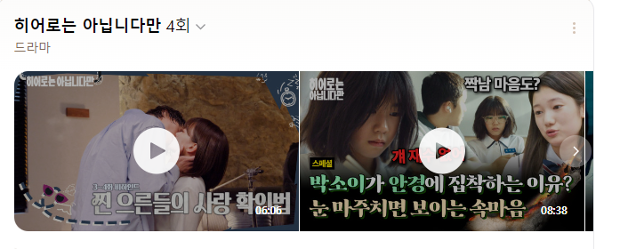 히어로는-아닙니다만-4회