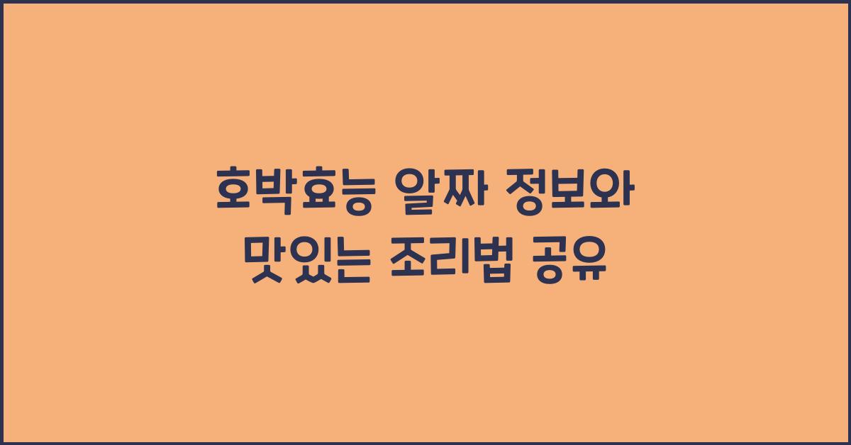 호박효능