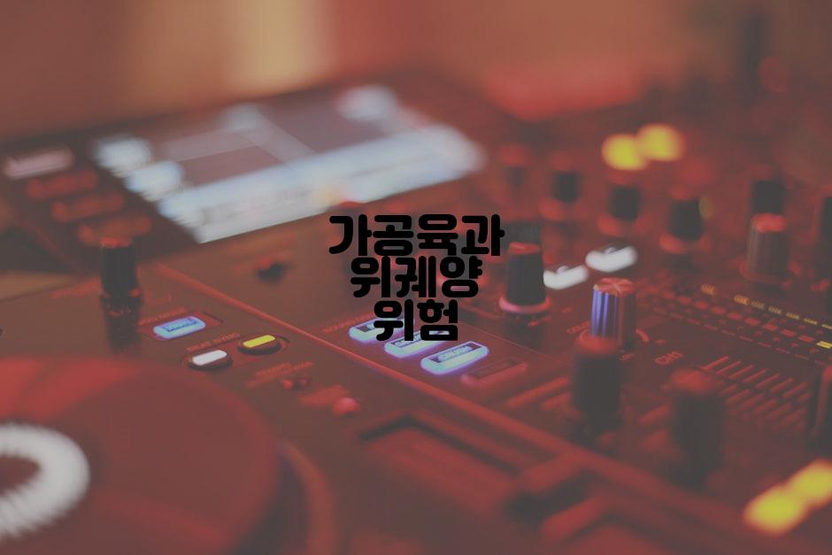 가공육과 위궤양 위험