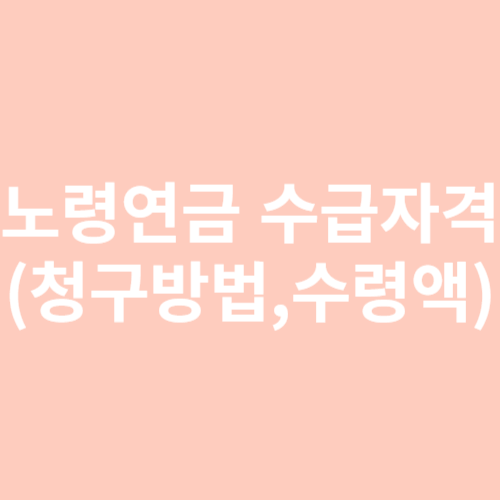 노령연금 수급자격(수령액,청구방법,수령시점)