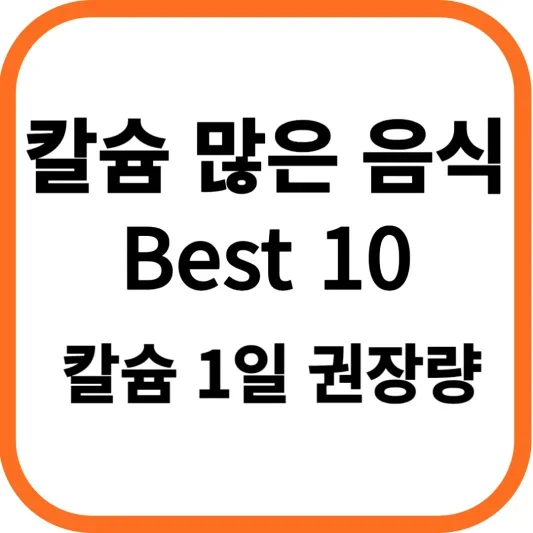 칼슘 많은 음식 Best 10, 칼슘 1일 섭취 권장량