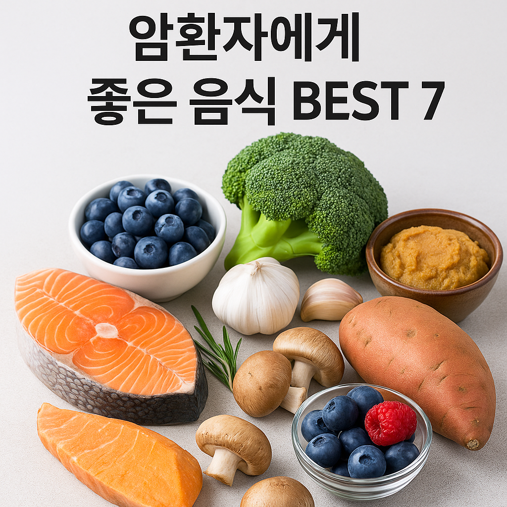 암환자 좋은 음식