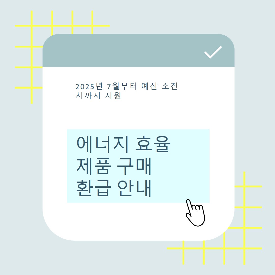 2025 가전제품 환근(2025 으뜸효율 가전환급)