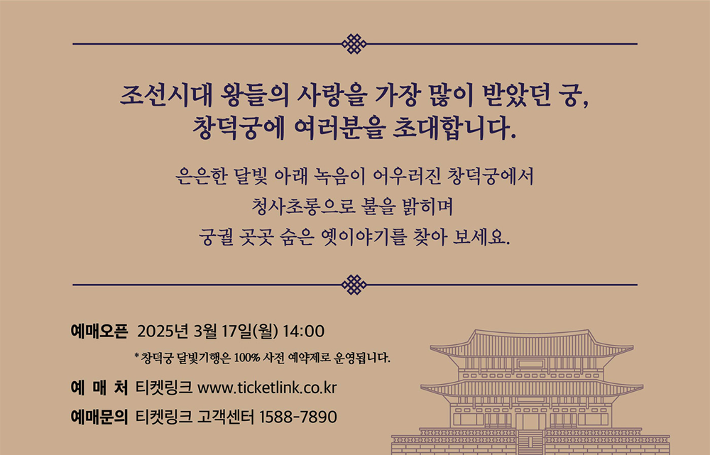 2025년 창덕궁 달빛기행, 예매부터 관람까지 총정리!