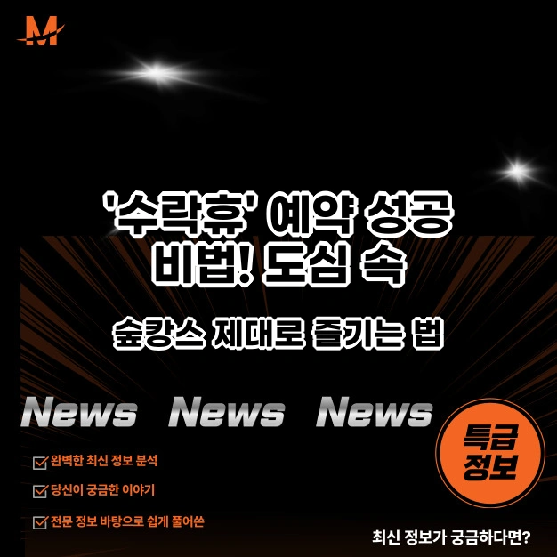'수락휴' 예약 성공 비법! 도심 속 숲캉스 제대로 즐기는 법