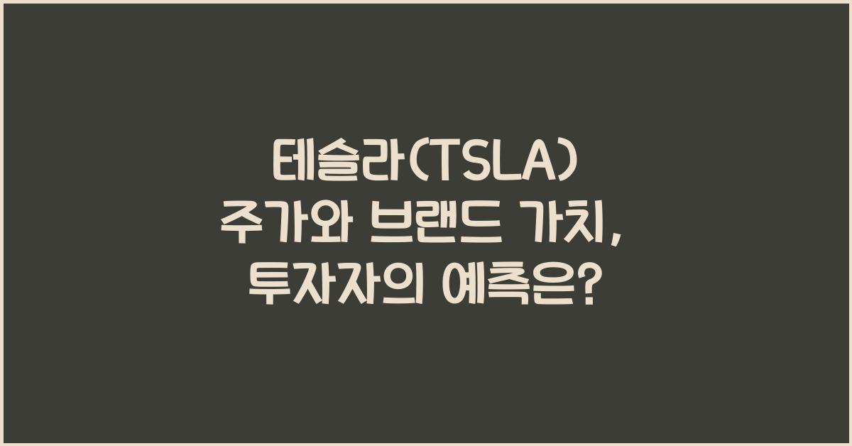 테슬라(TSLA) 주가와 브랜드 가치