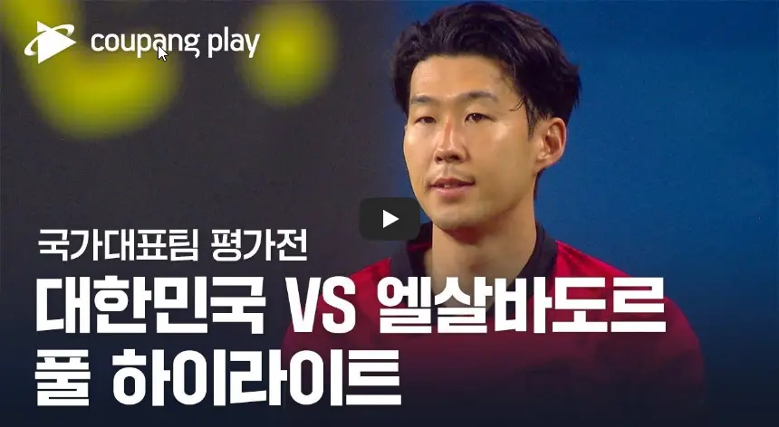 A매치-대한민국-엘살바도르