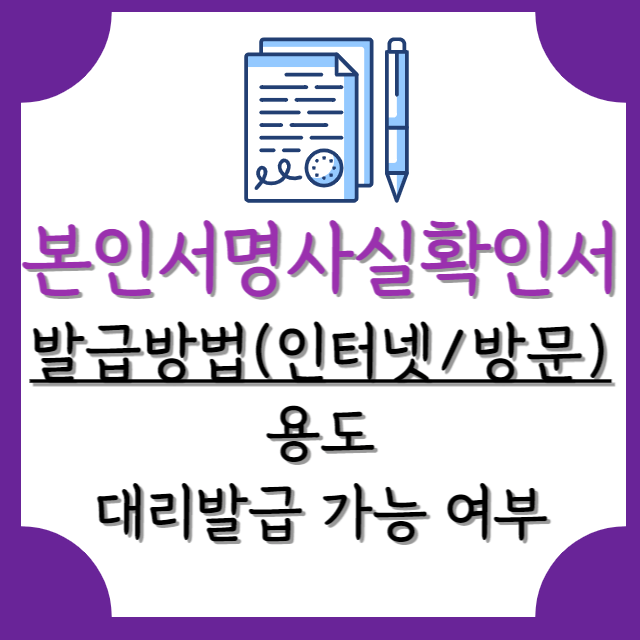 본인서명사실확인서-발급-방법-안내-포스터