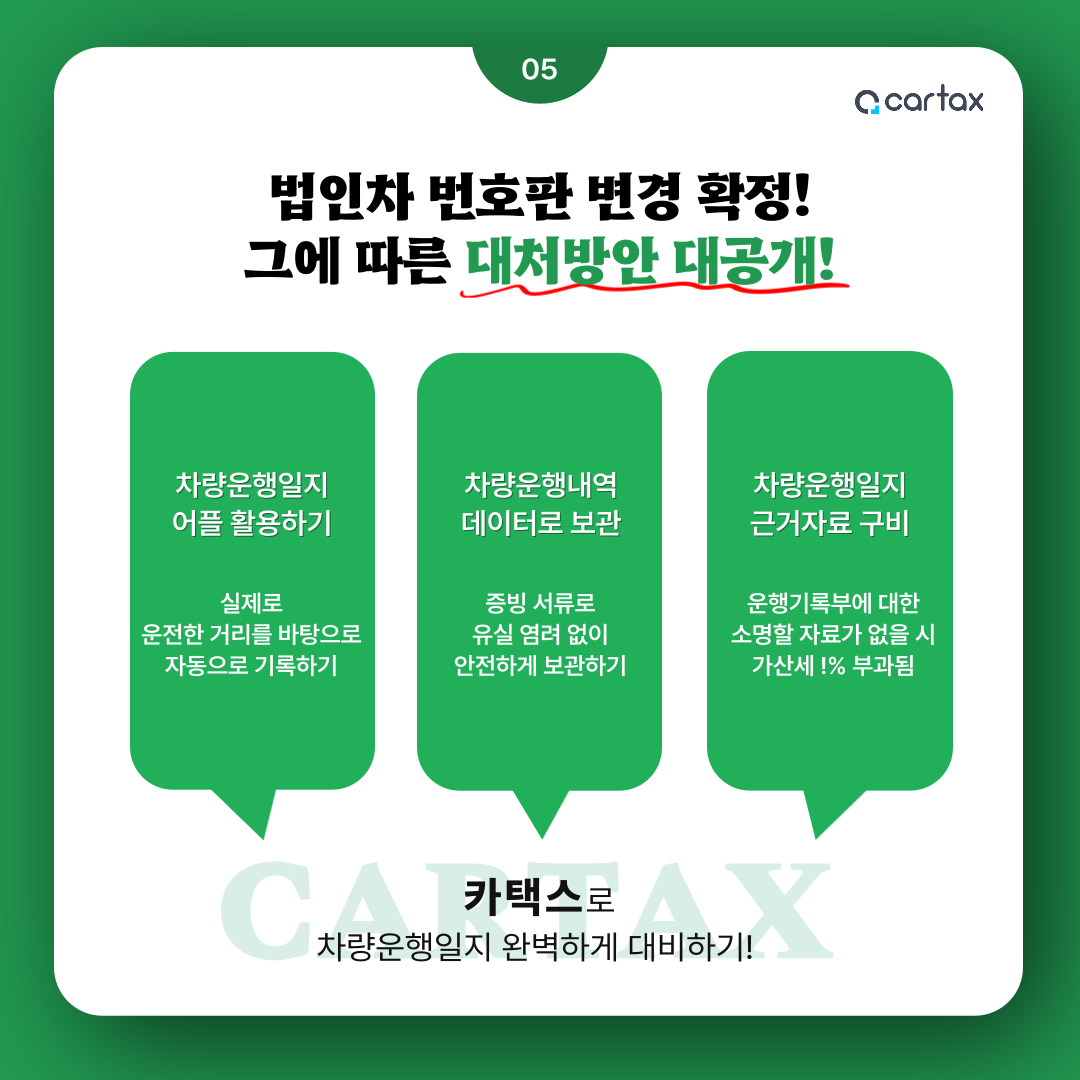 법인차번호판대처방안