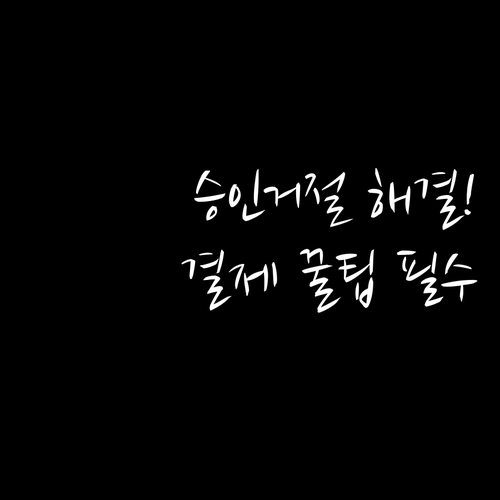 입학준비금 온라인 몰 승인 거절 해결..