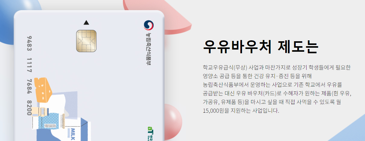 우유 바우처 신청방법 카드 잔액조회