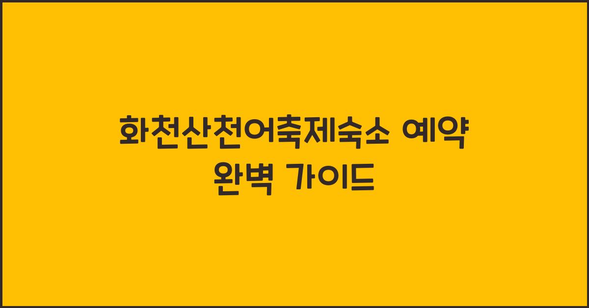화천산천어축제숙소 예약