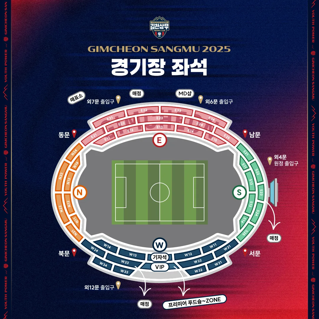 김천상무FC 2025시즌 티켓 가격, 김천종합운동장 좌석배치도, 할인 및 무료입장 안내