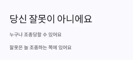잘못 아님
