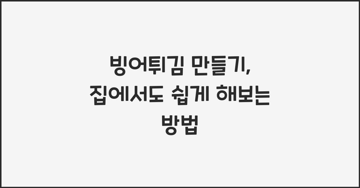 빙어튀김 만들기