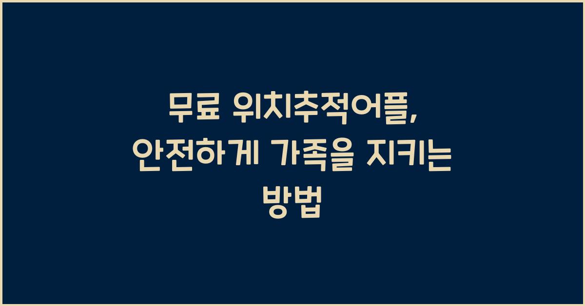 무료 위치추적어플
