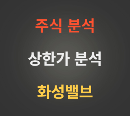 화성밸브 주가 상한가 분석