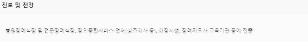 장례지도사 진로, 전망