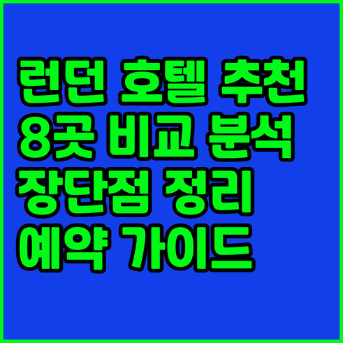 런던 호텔 예약 가이드 8곳 장단점 