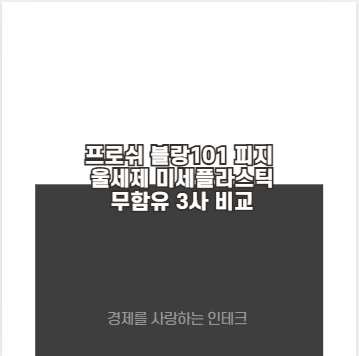 프로쉬 블랑101 피지 울세제 미세플라스틱 무함유 3사 비교
