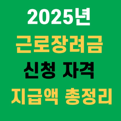 2025년 근로장려금 신청