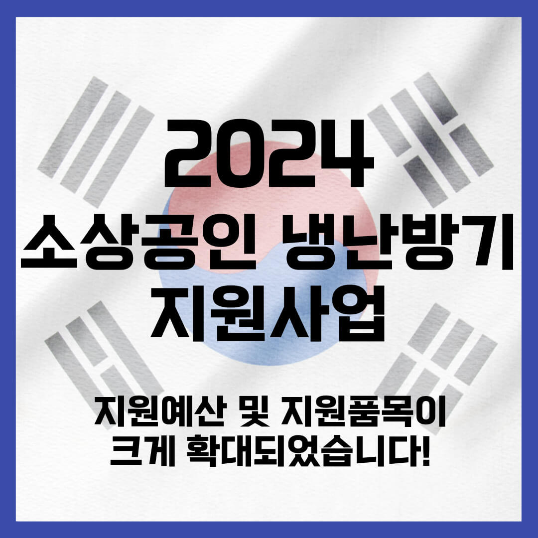 2024 소상공인 냉난방기 지원사업 (지원대상 및 신청방법)