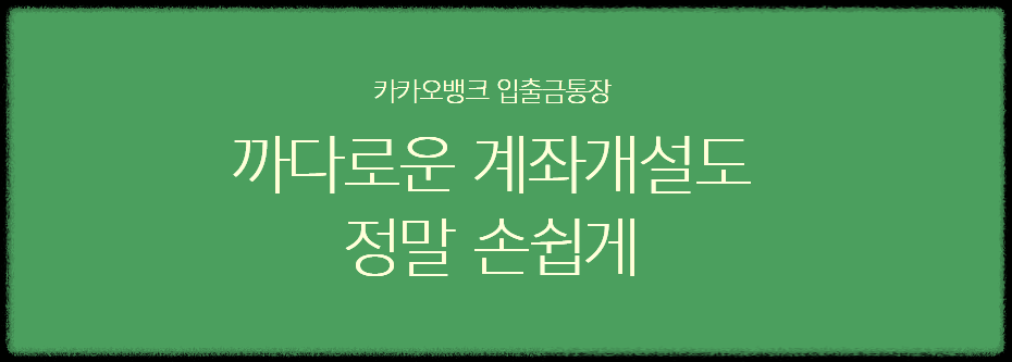 카카오뱅크 입출금통장