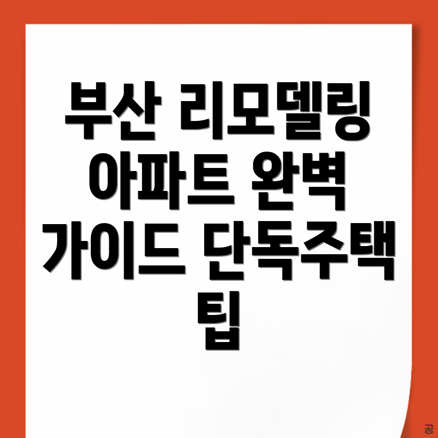 부산 동래구 리모델링