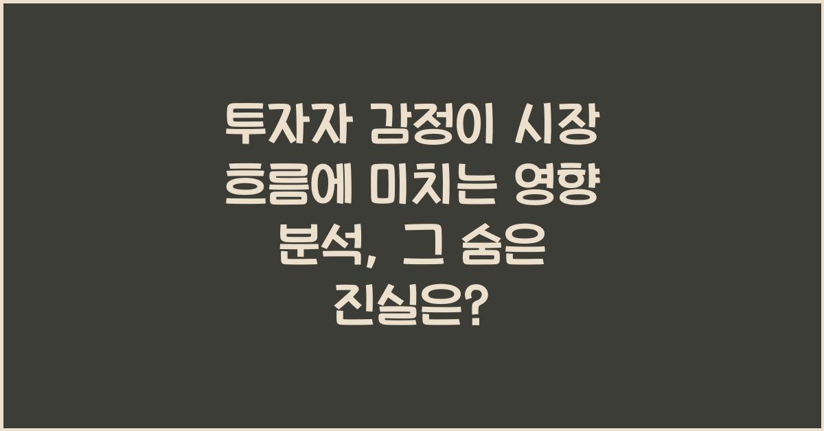 투자자 감정이 시장 흐름에 미치는 영향 분석