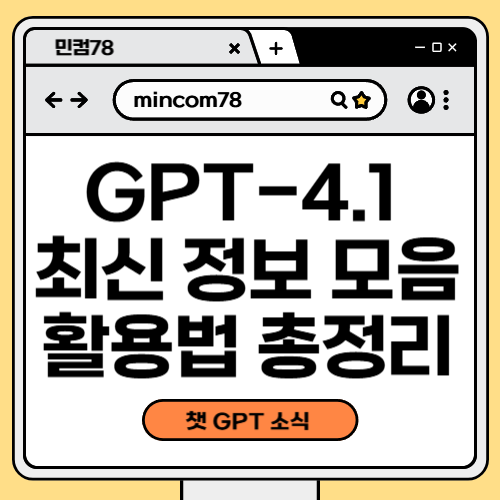 GPT-4.1 최신 정보 모음