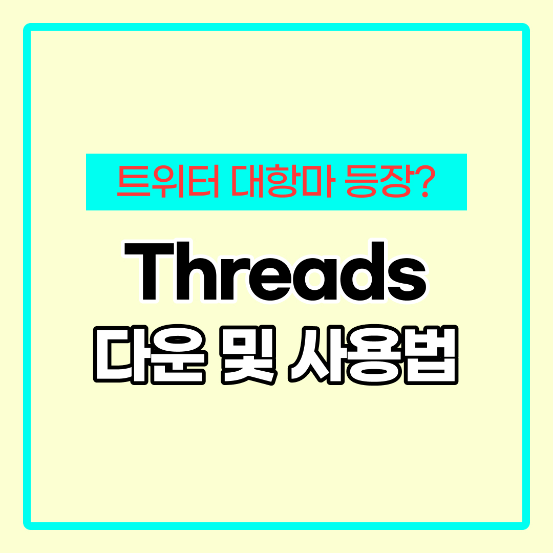 메타 스레드 threads