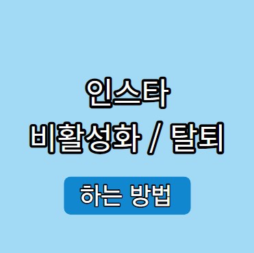 인스타 비활성화 하는법