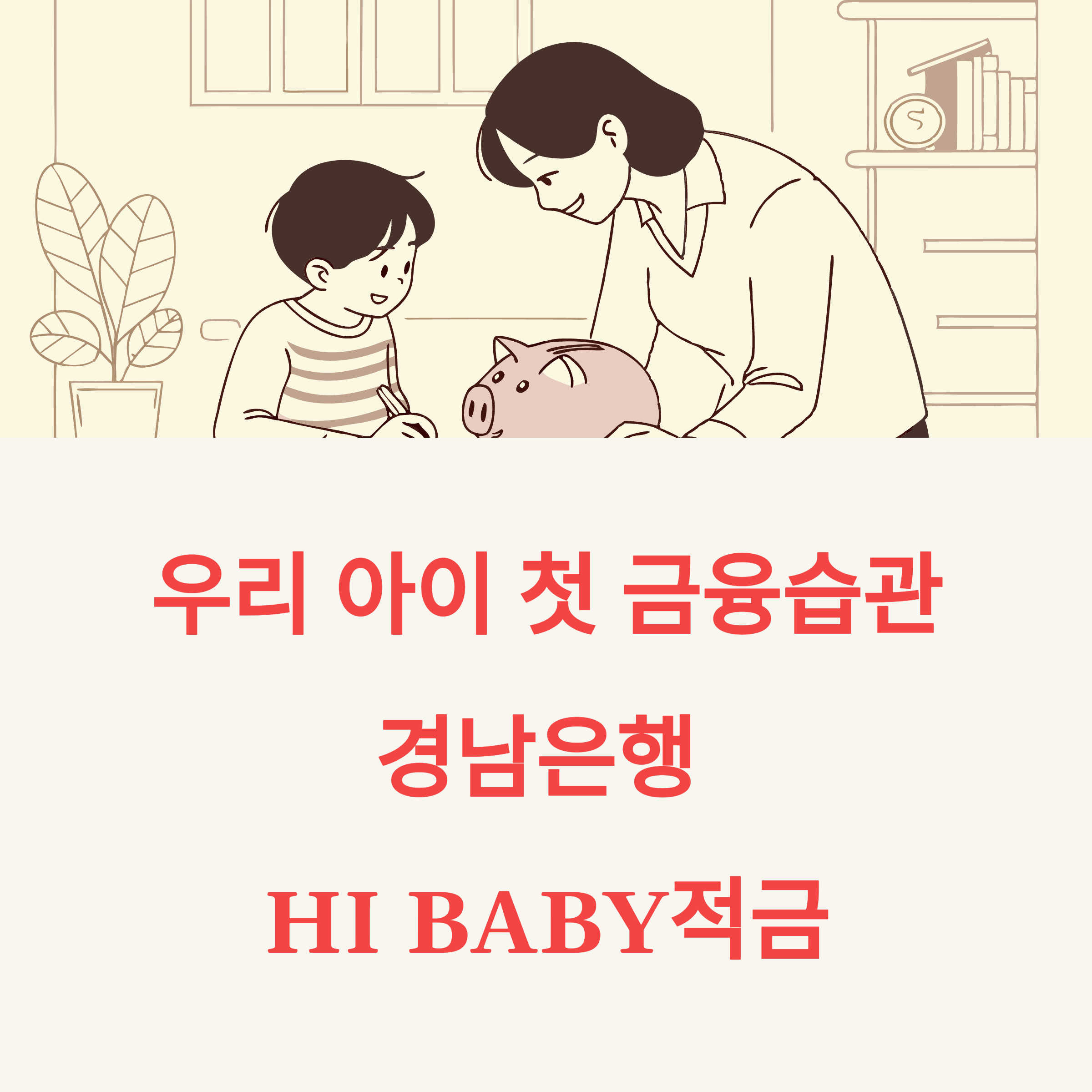 경남은행 HI BABY적금 가입 정보