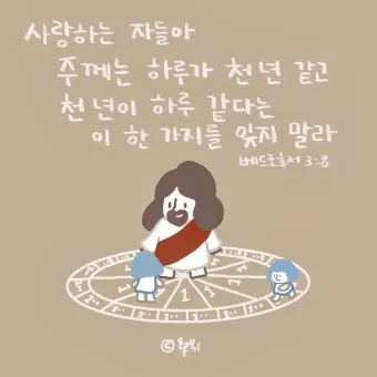베드로후서 3장 9절 묵상 - 주의 약속은 어떤 이들이 더디다고 생각하는 것 같이 더딘 것이 아니라_22