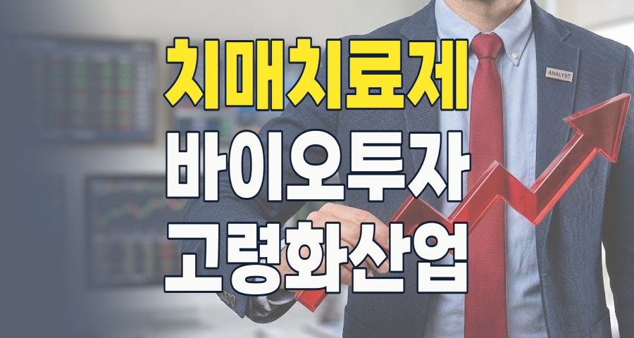 2026년, 치매 테마주: 초고령사회 희망을 찾아서, 투자 기회와 리스크 심층 분석