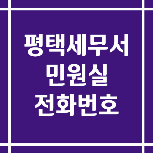 평택세무서 민원실 전화번호 운영시간