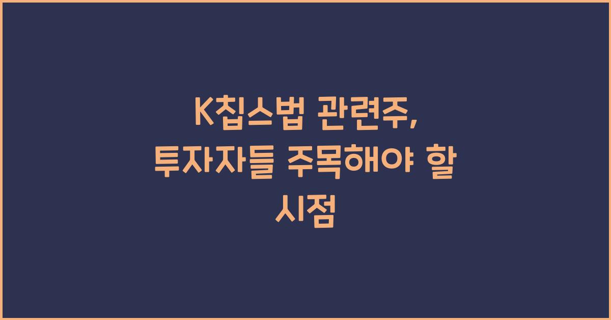 K칩스법 관련주