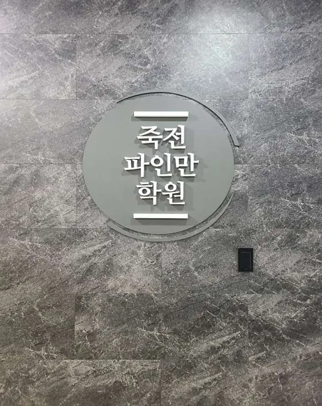 죽전파인만학원
